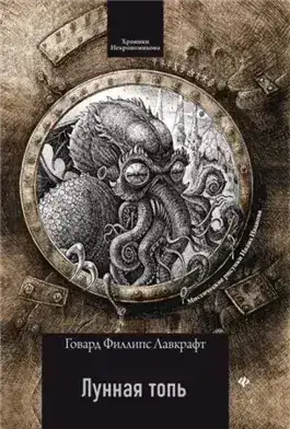 Обложка книги Лунная топь