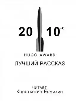 Обложка книги Сборник рассказов, получивших премию «Хьюго» в 2010-е годы