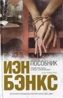 Обложка книги Пособник