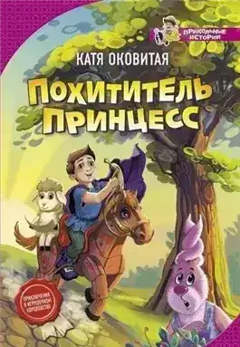 Обложка книги Похититель принцесс
