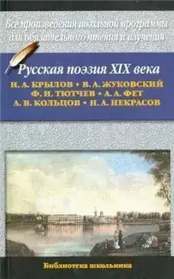 Обложка книги НекрасовРусская поэзия XIX века