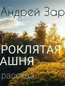 Обложка книги Проклятая башня