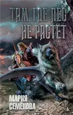 Обложка книги Там, где лес не растёт