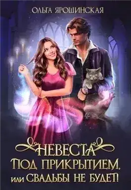 Обложка книги Невеста под прикрытием или Свадьбы не будет