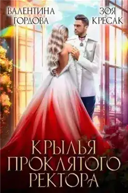 Обложка книги Крылья проклятого ректора