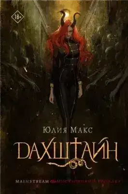Обложка книги Дахштайн