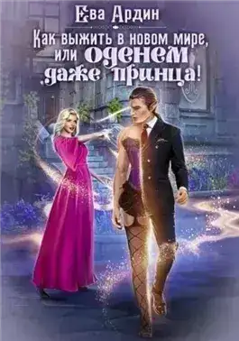 Обложка книги Как выжить в новом мире, или Оденем даже принца!