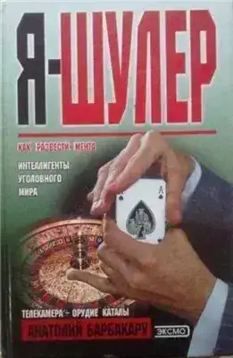 Обложка книги Я - шулер