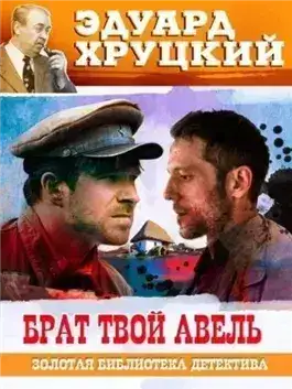 Обложка книги Брат твой Авель