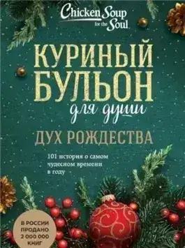 Обложка книги Дух Рождества. 101 история о самом чудесном времени в году