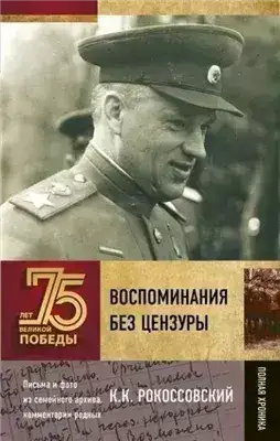 Обложка книги Воспоминания без цензуры