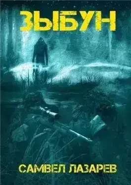 Обложка книги Зыбун