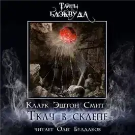 Обложка книги Ткач в склепе