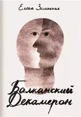 Обложка книги Балканский декамерон