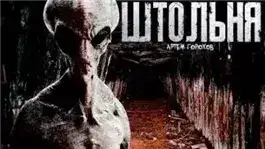Обложка книги Штольня