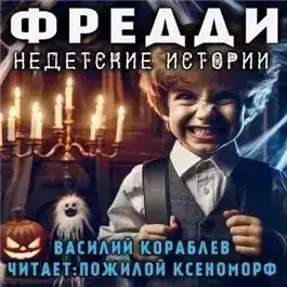 Обложка книги Фредди. Недетские истории