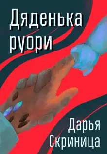 Обложка книги Дяденька руори