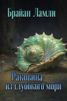 Обложка книги Раковина из глубокого моря