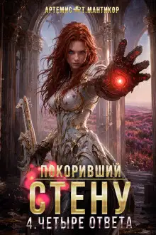 Обложка книги Покоривший СТЕНУ 4: Четыре ответа