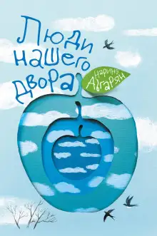 Обложка книги Люди нашего двора