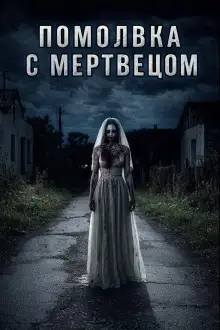 Обложка книги Помолвка с мертвецом