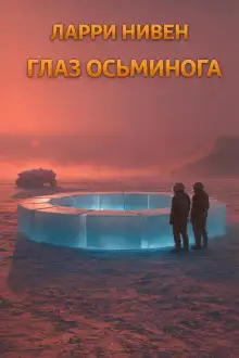 Обложка книги Глаз осьминога