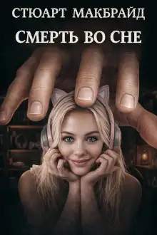 Обложка книги Смерть во сне