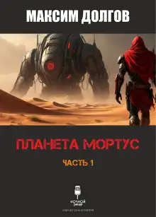 Обложка книги Планета Мортус