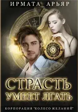 Обложка книги Страсть умеет лгать