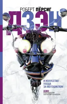 Обложка книги Дзен и искусство ухода за мотоциклом
