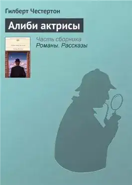 Обложка книги Алиби актрисы