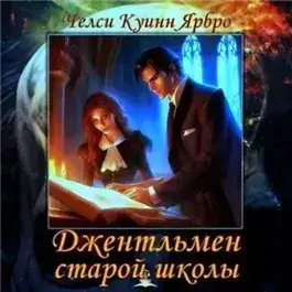 Обложка книги Джентльмен старой школы