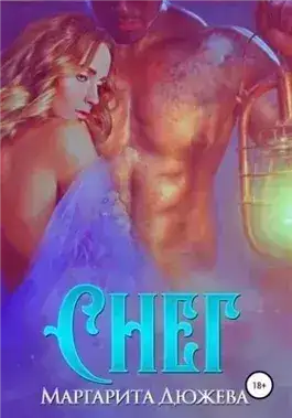Обложка книги Снег