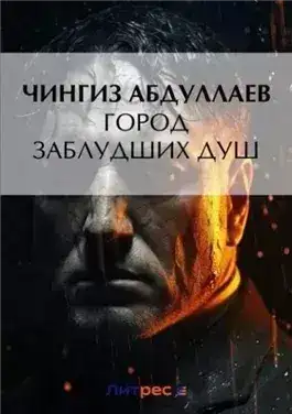 Обложка книги Город заблудших душ
