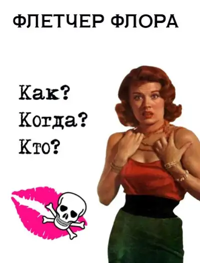 Обложка книги Как? Когда? Кто?