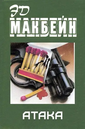 Обложка книги Атака