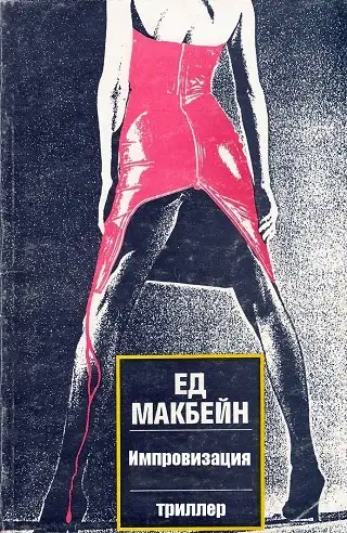 Обложка книги Импровизация