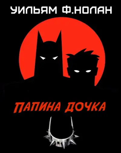 Обложка книги Папина дочка
