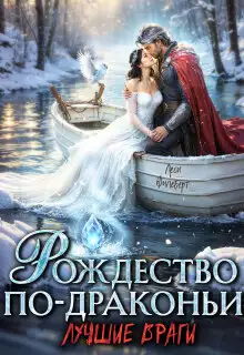Обложка книги Рождество по-драконьи. Лучшие враги