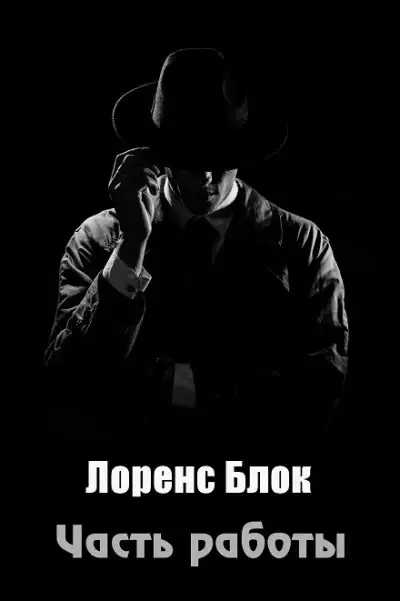 Обложка книги Часть работы