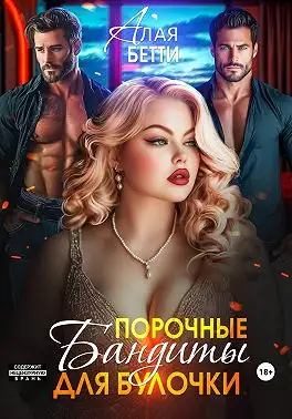 Обложка книги Порочные бандиты для булочки