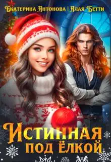 Обложка книги Истинная под елкой