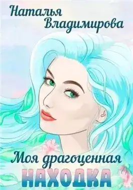 Обложка книги Моя драгоценная находка