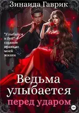 Обложка книги Ведьма улыбается перед ударом