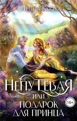Обложка книги Непутёвая, или Подарок для принца