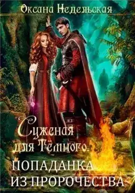 Обложка книги Суженая для Тёмного. Попаданка из пророчества