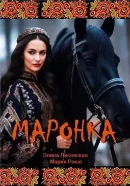 Обложка книги Маронка
