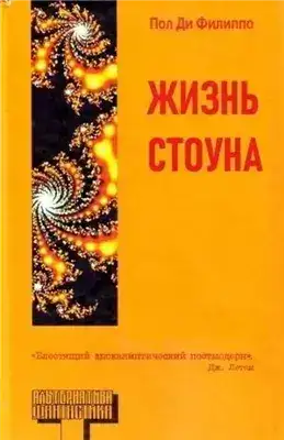 Обложка книги Жизнь Стоуна