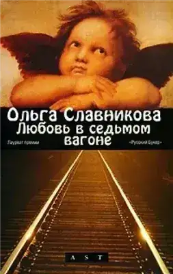 Обложка книги Любовь в седьмом вагоне