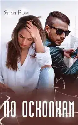 Обложка книги По осколкам
